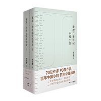 许子东著《重读二十世纪中国小说》（套装共2册）