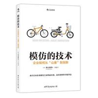 《模仿的技术·企业如何从“山寨”到创新》