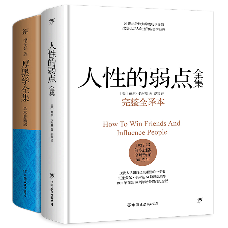 《人性的弱点全集+厚黑学全集》（精装、套装共2册）