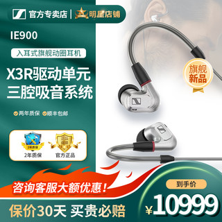 森海塞尔 IE900 入耳式旗舰动圈高保真HIFI发烧耳机ie800s/ie900官方旗舰店