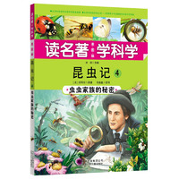 《读名著 学科学 昆虫记4·虫虫家族的秘密》（美图版）