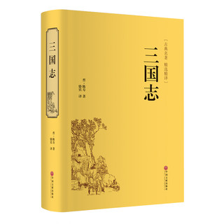 《三国志》（精装）