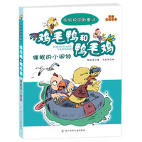 《周锐校园新童话·鸡毛鸭和鸭毛鸡:催眠的小闹钟》
