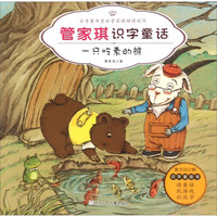《管家琪识字童话·一只吃素的熊》（彩图注音版）