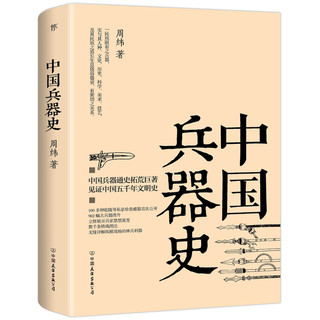 《中国兵器史》