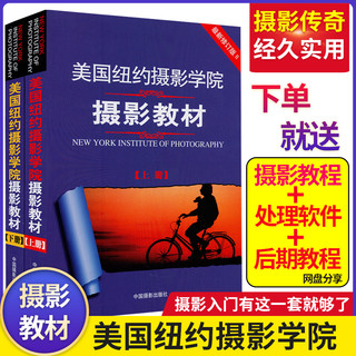 正版包邮 美国纽约摄影学院摄影教材(上册)(下册)两本 2本（新修订版）赠送摄影教程视频 摄影书籍 单反摄影入门到精通手机拍照