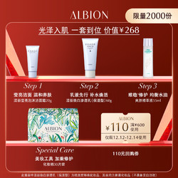 ALBION 澳尔滨 光感透亮尝鲜套装（洁面20g+渗透乳60g+精粹液55ml+化妆棉30片+赠 110元回购券）