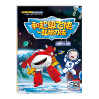《和超级飞侠一起想办法·第2辑：中国太空之旅》
