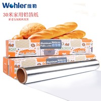 Wohler 维勒 铝箔锡纸卷  食品级烧烤铝箔纸 烤肉铝箔锡纸  烧烤烘焙保鲜 宽30厘米长30米厚10微米