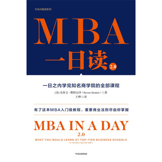 《MBA一日读2.0·一日之内学完知名商学院的全部课程》