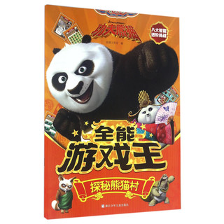 《功夫熊猫·全能游戏王：探秘熊猫村》