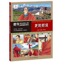 《藏族杰出历史人物故事漫画系列·更敦群培》