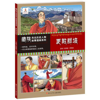 《藏族杰出历史人物故事漫画系列·更敦群培》