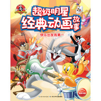 《超级明星经典动画故事·快乐出发我第一》