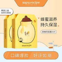 Papa recipe 春雨 经典黄春雨蜜罐面膜20张 2盒装 均码