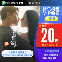 Tencent 腾讯 视频VIP会员月卡 官方授权 自动充值 填QQ