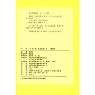 《5个8岁系列长篇小说·黑眼睛1982》