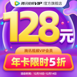 V.QQ.COM 腾讯视频 VIP会员12个月