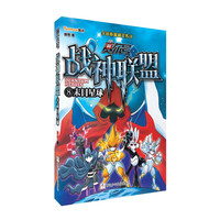 《赛尔号·战神联盟8:末日星球》