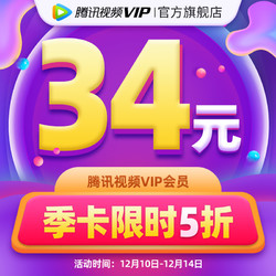 V.QQ.COM 腾讯视频 VIP会员3个月