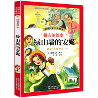 《世界儿童文学精选·拼音美绘本：绿山墙的安妮》