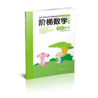 《阶梯数学大教室·4-5岁 中》