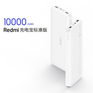 小米米家 移动电源10000mAh红米Redmi充电宝手机电源充电器 Redmi充电宝10000mA Redmi充电宝10000mAh 标准版 白色