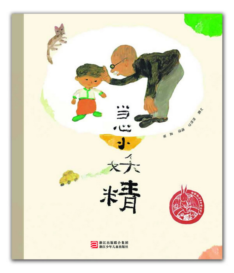 《中国原创绘本精品系列·当心小妖精》（精装）