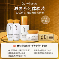 Sulwhasoo 雪花秀 滋盈肌本护肤套装（水15ml+乳15ml+肌底液8ml+面霜5ml+60元回购券）