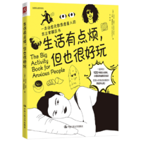 CRUP 中国人民大学出版社 《生活有点烦，但也很好玩》