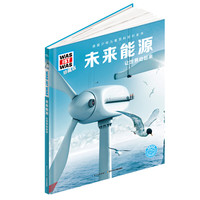 《什么是什么·德国少年儿童百科知识全书：未来能源》（珍藏版、精装）
