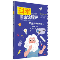 《科学原来这样学·物理运转的秘密》