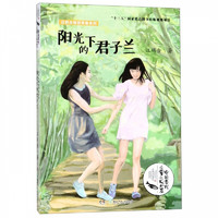 《中国当代儿童小说大系·汪玥含瑰丽青春系列：阳光下的君子兰》