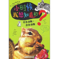 《小时候我想知道的·草食动物·杂食动物》