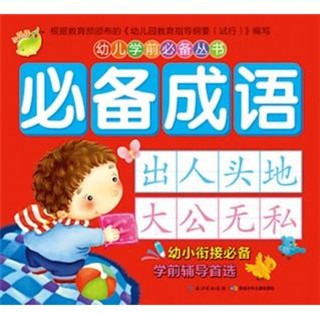 《幼儿学前必备丛书·必备成语》