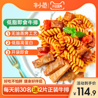 牛小范 低脂即食牛排 常温 青椒×3+黑椒×3