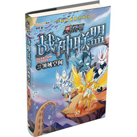 《赛尔号·战神联盟23：领域空间》