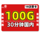 中国联通 流量卡 沃帝卡 19包100G全国流量+30分钟 不限速全国可用