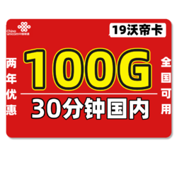 China unicom 中国联通 流量卡 沃帝卡 19包100G全国流量+30分钟 不限速全国可用