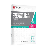 华夏万卷 控笔训练专用练习本 楷书 点阵控笔 偏旁 单本装