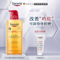 Eucerin 优色林 PH5均衡护理温和沐浴油 400ml（会员加赠沐浴油20ml*1）