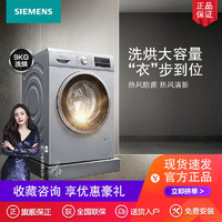 SIEMENS 西门子 9KG全自动变频滚筒洗衣机洗烘一体热风除菌 清新WN42A1X80W