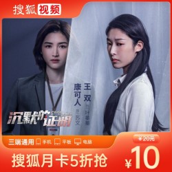 SOHU 搜狐 视频vip会员1个月 自动充值 填手机 不支持TV端