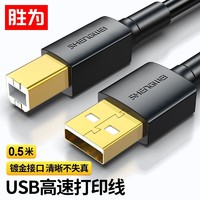 shengwei 胜为 USB2.0高速打印机线 AM/BM方口接头数据线 通用惠普HP佳能爱普生打印机连接线 USB打印线-0.5米