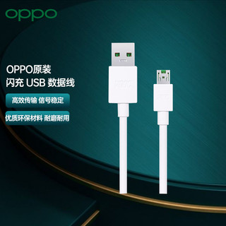 OPPO 原装快充MicroUSB数据线 快充充电线 安卓电源线 手机充电器线 支持VOOC闪充 适用于R系列手机 USB闪充