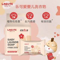 LaCUTE 乐可爱婴儿洗衣皂宝宝专用新生婴幼儿童肥皂内衣裤皂尿布皂bb香皂西柚味 95g