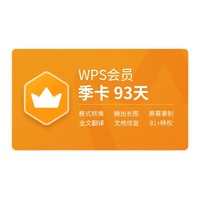 WPS 金山软件 会员季卡 93天