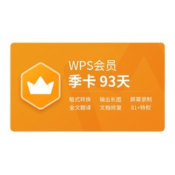 WPS 金山软件 会员季卡 93天