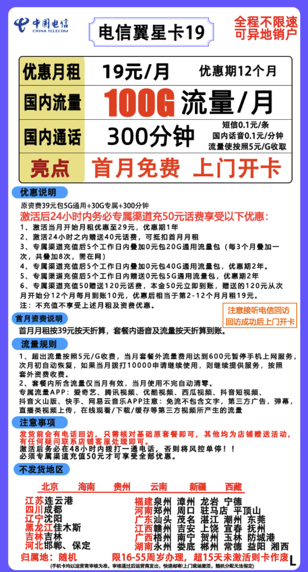 CHINA TELECOM 中国电信 翼星卡 19元/月（70G通用+30G定向+300分钟）