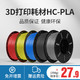 Creality 3D 创想三维 3d打印耗材hc-pla1.75mm打印材料1kg  250g 3d打印笔涂鸦笔材料3d打印机耗材厂家直发